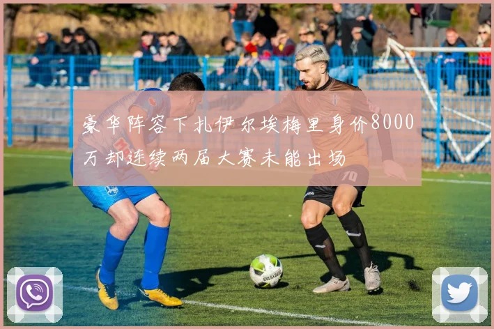豪华阵容下扎伊尔埃梅里身价8000万却连续两届大赛未能出场