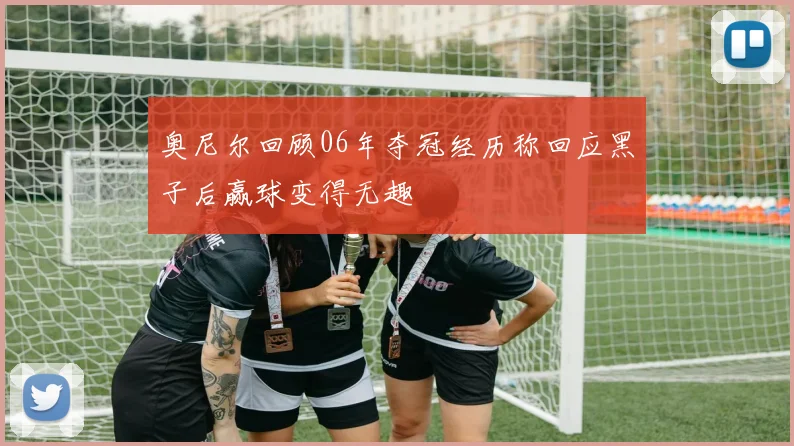 奥尼尔回顾06年夺冠经历称回应黑子后赢球变得无趣